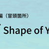 Ed Sheeran『Shape of You』の冒頭箇所、解説編作りました！ 