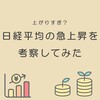 【上がりすぎ？】日経平均の急上昇を考察してみた