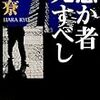  原籙 愚か者死すべし (ハヤカワ文庫 JA ハ 4-7)