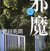 【読書】　邪魔　/　奥田英朗（著）