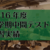 【2016年度】1学期中間テスト自習実績をご紹介!