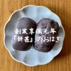 享保元年（1715年）創業の老舗和菓子店「餅甚」の『おはぎ』～「ぼたもち」との違いとは？～