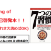 キングオブ自己啓発本！『7つの習慣』を動画で紹介