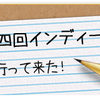 【ゆるメモ番外編】第四回インディーズゲーム勉強会に行って来た！