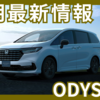 【2025年6月】新型オデッセイの納期は遅れ気味？早める方法はある？