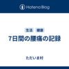 7日間の腰痛の記録