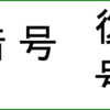  暗号と復号