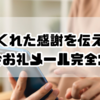 来てくれた感謝を伝える！発表会お礼メール完全ガイド｜感動の例文