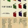  作家の読書道／web本の雑誌 編