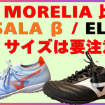 モレリア NEO SALA β JAPAN TFのサイズ感は大きい？25.5cm→25.0cmに買い直して比較！SALA ELITEとの違い、かかとのホールド感も検証