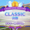 【ウマ娘雑記39】第44回チャンミ クラシック振り返り 初デルマーの攻防