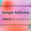 ガイドブック：AdSense申請のステップバイステップ