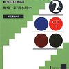 40日で独検2級に挑戦する