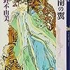 十二国記『図南の翼』を読んで考えた、最高権力者としての自覚と行動について。（ネタバレアリ）