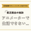 アニメーターで生活できないときは【在宅副業でチャットレディがおすすめ】