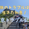 北京旅行、トラブル記（2日目）
