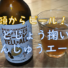 どじょうすくい饅頭ビールって知ってた！？