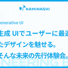 生成 UIでユーザーに最適化されたデザインを魅せる。そんな未来の先行体験会。