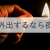 「昼間ではなく夜」に外出する4つのメリット【買い物など】