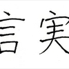 「モデル」を意識すると綺麗な字になる？方法と実践