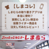 【しまコレ】しまむらの取り置きアプリは本当に便利？実際にしまコレ限定商品を注文してみたレビュー！