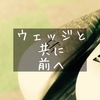 【ゴルフ】ウェッジは練習すれば練習するほど上手くなると確信。スコアは散々だったが転んでもタダでは起きんぞ。