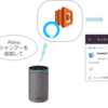 AlexaスキルとAWS Lambda, Slackを使って我が家の買いもの管理を便利にした話