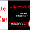 【12/14から】アイフルグループの大型ファンドが募集開始です！