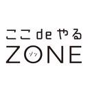 ここやる活動ブログ/愛知県岡崎市/空き店舗撲滅運動ここdeやるZone