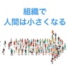 組織で人間は小さくなる