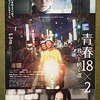映画「青春18×2 君へと続く道」＠ＴＯＨＯシネマズ日本橋。(2024.6.8土)