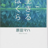 『生きる僕ら』原田マハ