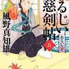 #852 仕事納め。このシリーズも年内に読んでしまいたいです～「わるじい慈剣帖　5～7」