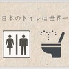 【日本のトイレは世界一】もう便器を和式と洋式で呼ぶのやめません？