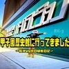 【いよいよ日シリ甲子園シリーズ】甲子園歴史館に行ってきました(2023年5月の阪神vs中日 観戦日記)