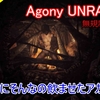 【プレイ日記】エ◯グロで無規制ゲーム『Agony UNRATED』をプレイ！今回も描画がエグいですｗ Part2【さざぴんげーむず】