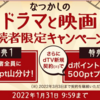 【12/22～1/31】(dポイント)なつかしのドラマと映画読者キャンペーン！エントリーで300万pt山分け＆dTV新規契約で全員にdポイント500ptプレゼント！