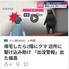 【まさにクマイシス？！…… 9/11ー13　帰宅したら2階にクマ、近所に駆け込み助け「出没警報」出た福島】#743