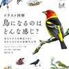 イラスト図解 鳥になるのはどんな感じ？　－見るだけでは物足りないあなたのための鳥類学入門