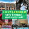 【2025年子連れマカオ】4歳の子供連れでの家族旅行！プール・観覧車・グルメ・ショッピング等楽しんだ2泊3日！
