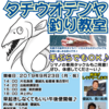 港の前で爆釣体験♪　9月23日（月･祝）「天狗堂 タチウオテンヤ釣り教室」参加者募集中！