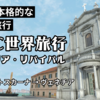 【VRChat】VRで世界旅行を楽しめるイベント「VRC世界旅行」リバイバル・イタリア旅行　後編