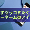 これで決まり！思わずツッコミたくなるユーザーネームのアイデア集