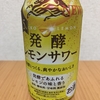 セブンイレブンTwitterで当選！キリン『発酵レモンサワー 5％』を飲んでみた！