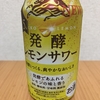 セブンイレブンTwitterで当選！キリン『発酵レモンサワー 5％』を飲んでみた！