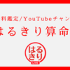 ご相談募集／算命学無料鑑定・毎月第一金曜日にYouTubeライブ配信