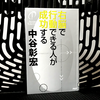 中谷彰宏著『右脳で行動できる人が成功する』を読んだ感想