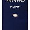 四方田犬彦『人間を守る読書』