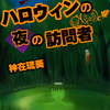 ハロウィンの前夜、同居人が河童に襲われた！？「ハロウィンの夜の訪問者」 - 神在琉葵