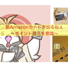 Amazonカードが新しくなるねぇ〜本当に還元率を意識したね〜